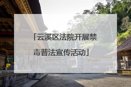 云溪区法院开展禁毒普法宣传活动