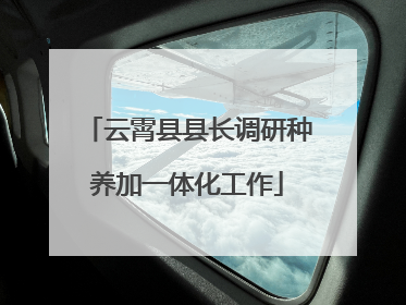 云霄县县长调研种养加一体化工作