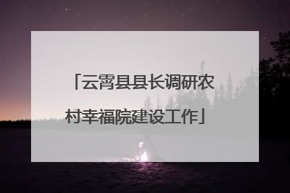 云霄县县长调研农村幸福院建设工作
