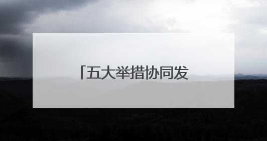 五大举措协同发力，湘雅医院试点免陪照护服务