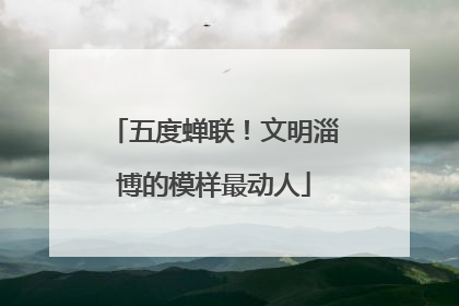 五度蝉联！文明淄博的模样最动人