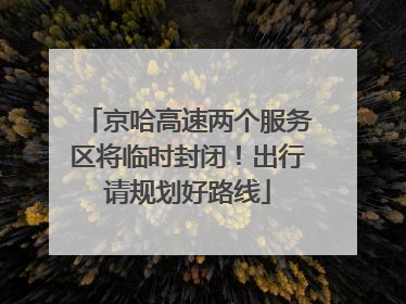 京哈高速两个服务区将临时封闭！出行请规划好路线