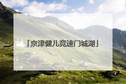京津健儿竞速门城湖