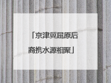 京津冀屈原后裔携水源相聚