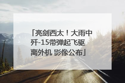 亮剑西太！大雨中歼-15带弹起飞驱离外机 影像公布