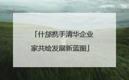什邡携手清华企业家共绘发展新蓝图