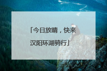 今日放晴，快来汉阳环湖骑行