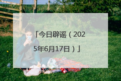 今日辟谣（2025年6月17日）