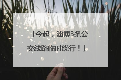 今起，淄博3条公交线路临时绕行！