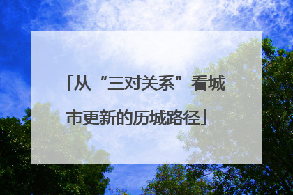 从“三对关系”看城市更新的历城路径