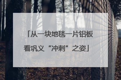 从一块地毯一片铝板看巩义“冲刺”之姿