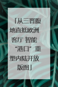 从三晋腹地直抵欧洲客厅 智能“港口”重塑内陆开放版图
