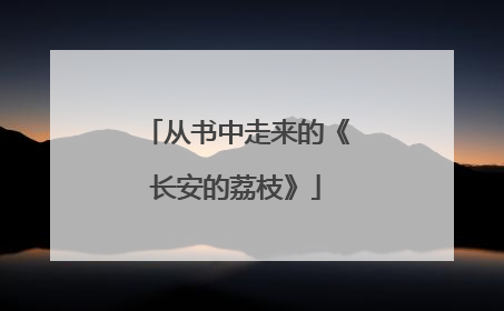 从书中走来的《长安的荔枝》