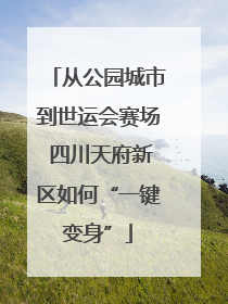 从公园城市到世运会赛场 四川天府新区如何“一键变身”
