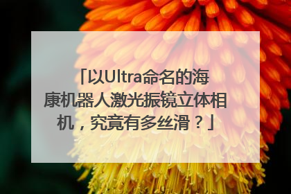以Ultra命名的海康机器人激光振镜立体相机，究竟有多丝滑？