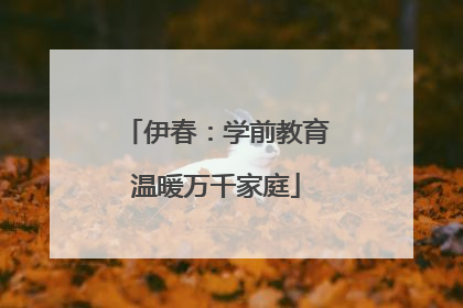 伊春：学前教育温暖万千家庭