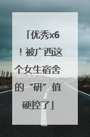 优秀x6！被广西这个女生宿舍的“研”值硬控了