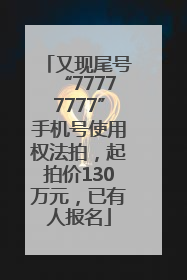 又现尾号“77777777”手机号使用权法拍，起拍价130万元，已有人报名