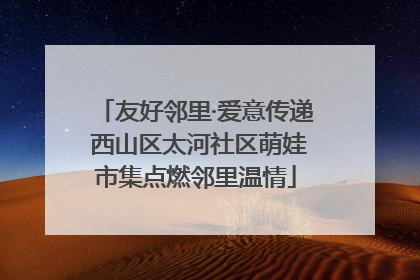 友好邻里·爱意传递 西山区太河社区萌娃市集点燃邻里温情