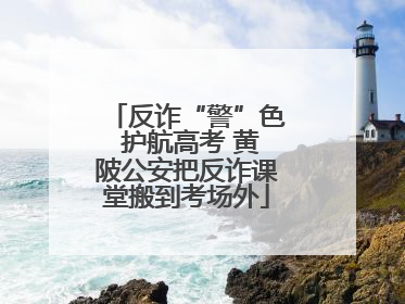 反诈“警”色 护航高考 黄陂公安把反诈课堂搬到考场外