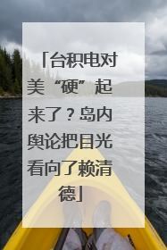 台积电对美“硬”起来了？岛内舆论把目光看向了赖清德