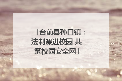 台前县孙口镇：法制课进校园 共筑校园安全网