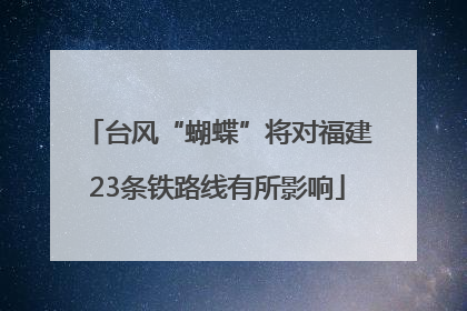台风“蝴蝶”将对福建23条铁路线有所影响
