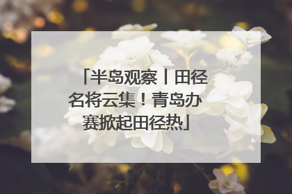 半岛观察丨田径名将云集！青岛办赛掀起田径热