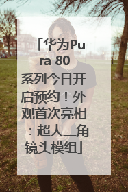 华为Pura 80系列今日开启预约！外观首次亮相：超大三角镜头模组