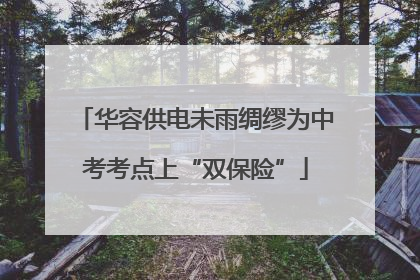 华容供电未雨绸缪为中考考点上“双保险”