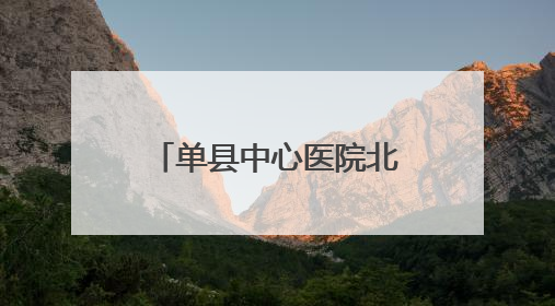 单县中心医院北院区党支部开展关爱残障儿童活动