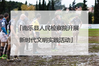 南乐县人民检察院开展新时代文明实践活动