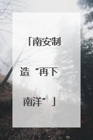 南安制造“再下南洋”