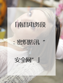 南昌电务段：密织防汛“安全网”