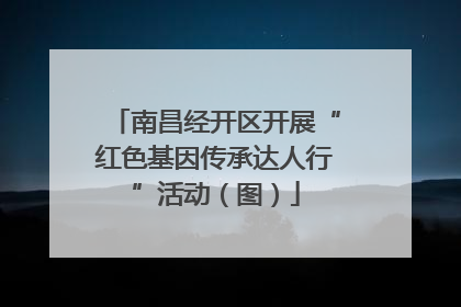 南昌经开区开展“红色基因传承达人行”活动（图）