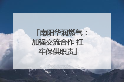 南阳华润燃气：加强交流合作 扛牢保供职责