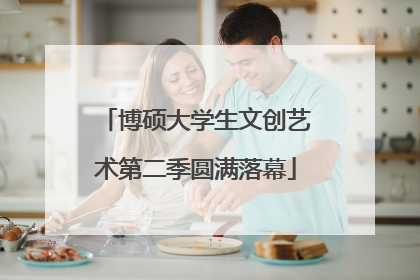 博硕大学生文创艺术第二季圆满落幕