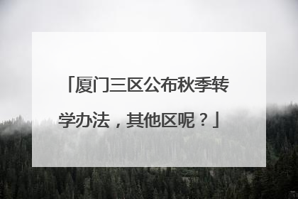 厦门三区公布秋季转学办法，其他区呢？