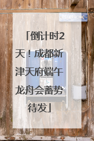 倒计时2天！成都新津天府端午龙舟会蓄势待发