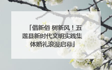 倡新俗 树新风！五莲县新时代文明实践集体婚礼浪漫启幕