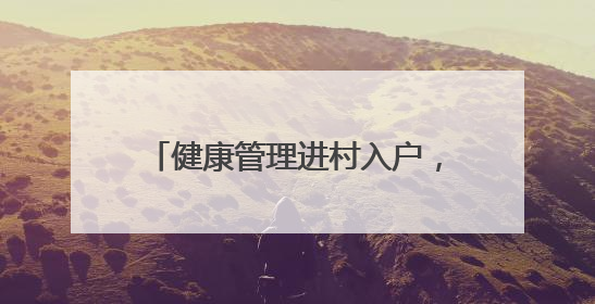健康管理进村入户，莒县长岭镇卫生院开展老年人健康体检