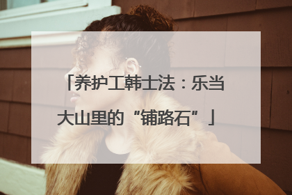 养护工韩士法：乐当大山里的“铺路石”