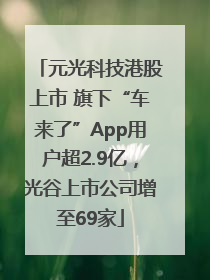 元光科技港股上市 旗下“车来了”App用户超2.9亿，光谷上市公司增至69家