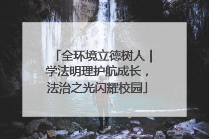 全环境立德树人｜学法明理护航成长，法治之光闪耀校园