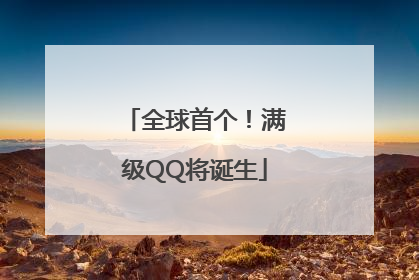 全球首个！满级QQ将诞生