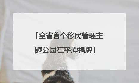 全省首个移民管理主题公园在平潭揭牌