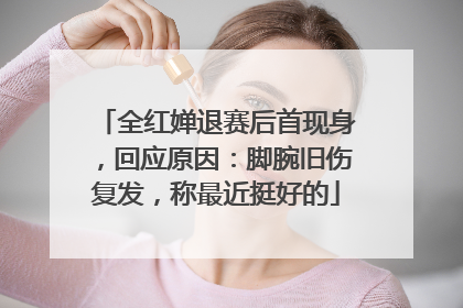全红婵退赛后首现身，回应原因：脚腕旧伤复发，称最近挺好的