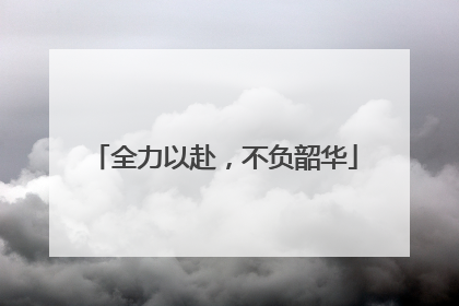 全力以赴，不负韶华