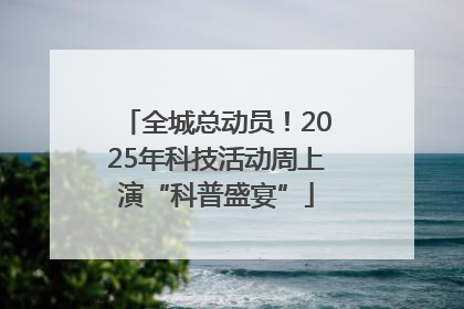 全城总动员！2025年科技活动周上演“科普盛宴”