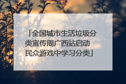 全国城市生活垃圾分类宣传周广西站启动 民众游戏中学习分类